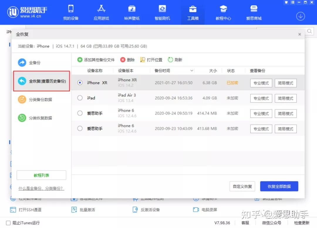 爱思助手官方正版备份恢复数据
